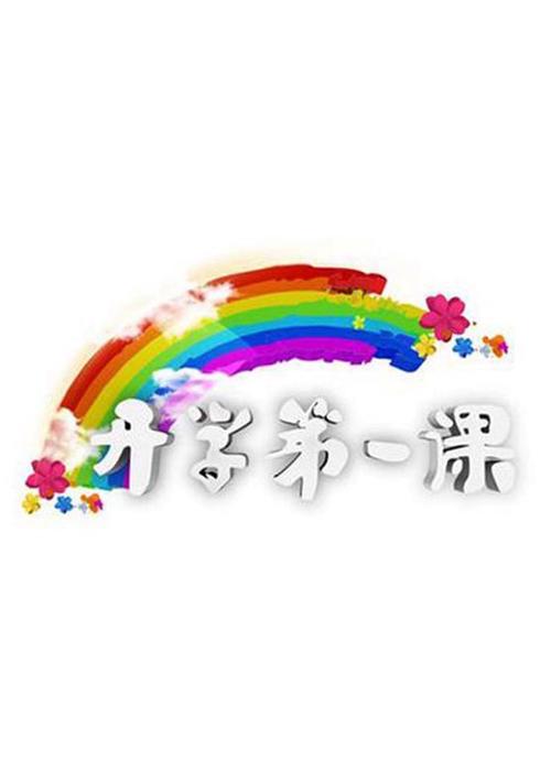 开学第一课app