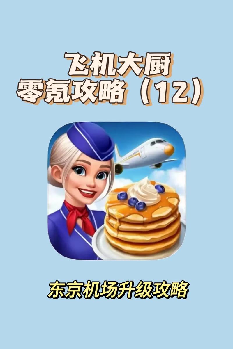 飞机大厨v9.0.7最新版更新内容介绍游戏截图