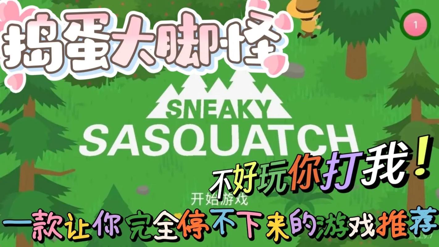 捣蛋大脚怪中文破解版