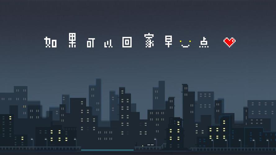 如果可以回家早一点安卓