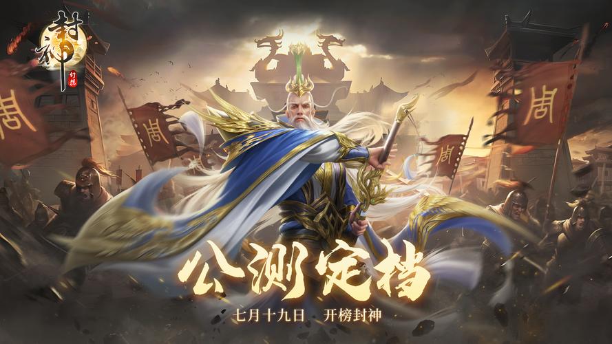 封神幻想手游