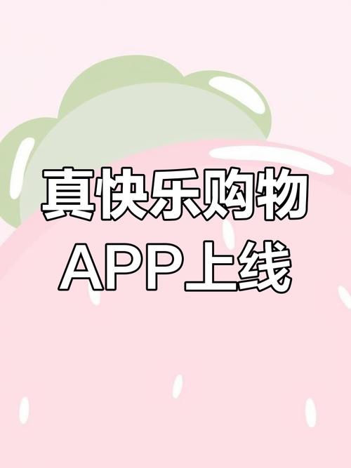 真快乐购物app