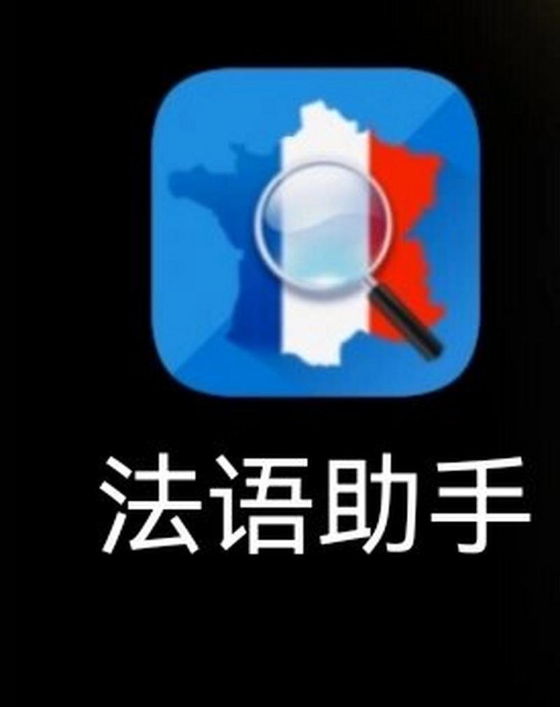 法语助手付费和不付费