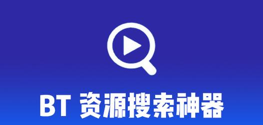 种子搜索神器 好用