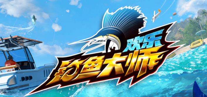快乐钓鱼大师入口
