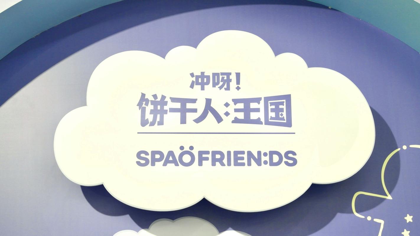 冲呀饼干人王国首发上线