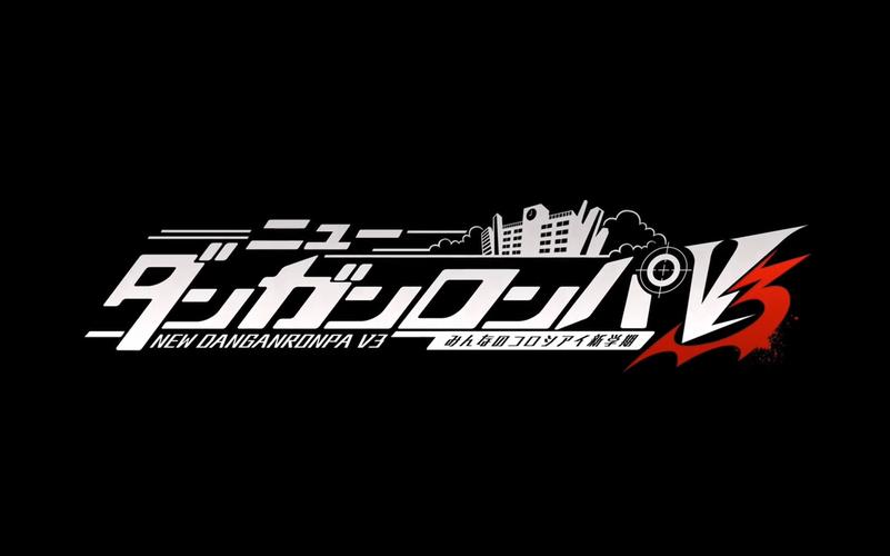 弹丸论破v3中文版免费