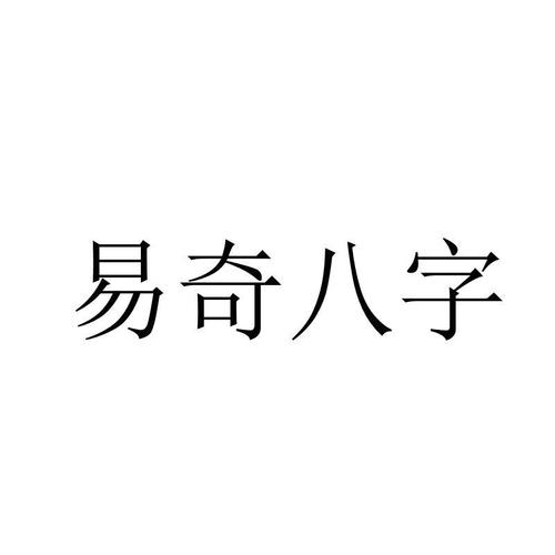 易奇八字最新版安装