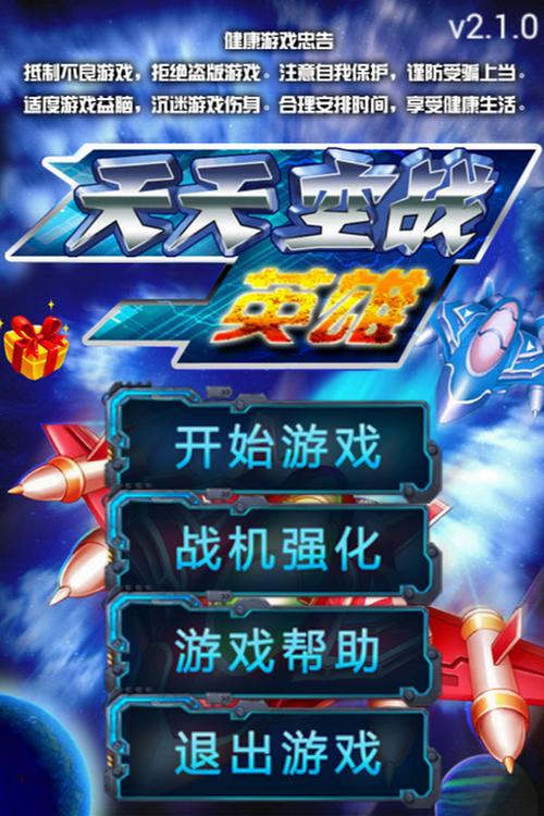 天天空战英雄官方正版