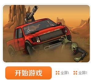 战车撞僵尸5最新版