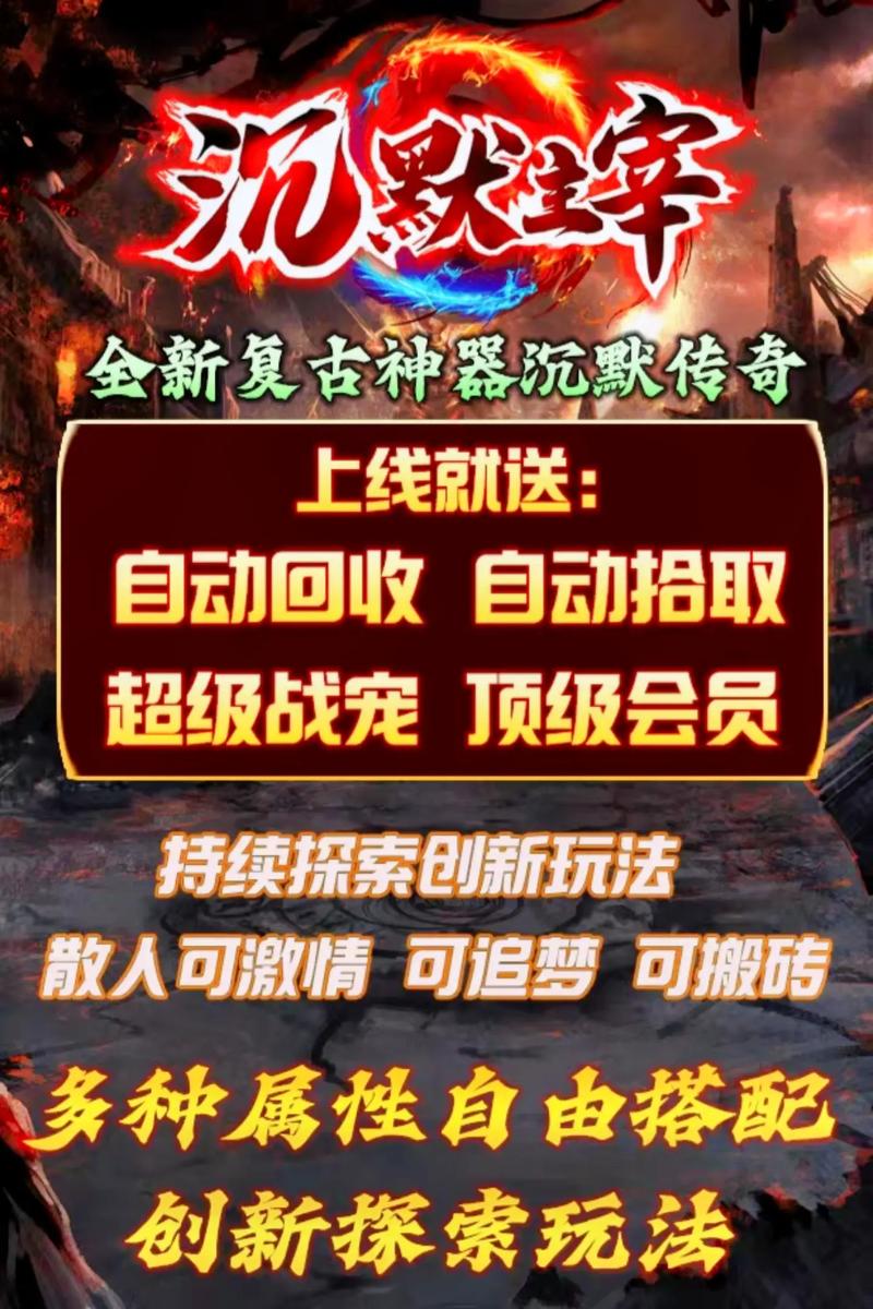 沉默专属传奇手游