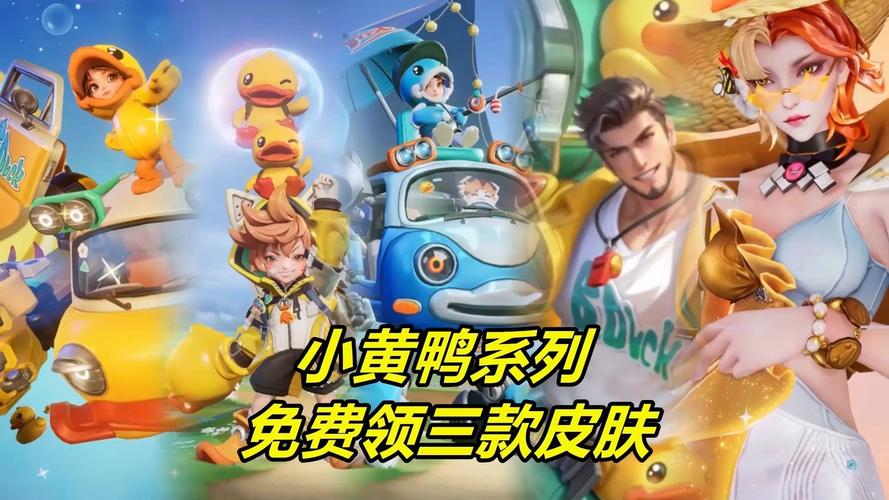 王者无限火力小黄鸭免费领取方法