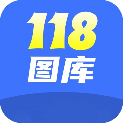 118图库安卓版