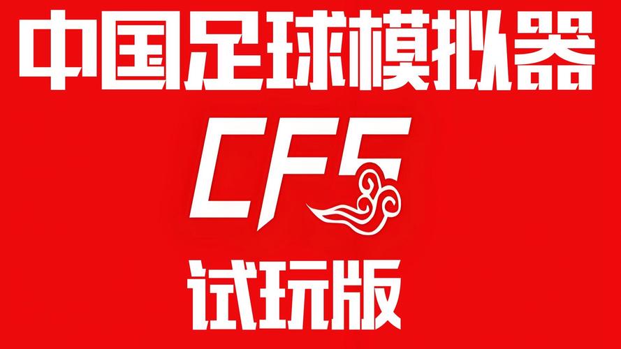 《中国足球模拟器》