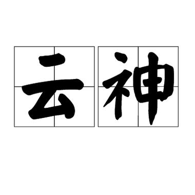 云神