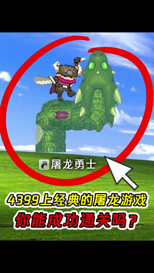 4399小游戏屠龙勇士手机版