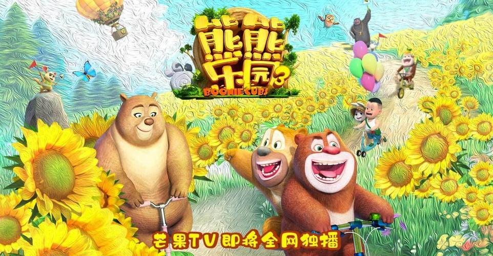 能能乐园3