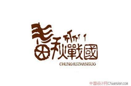 春秋战国单机版