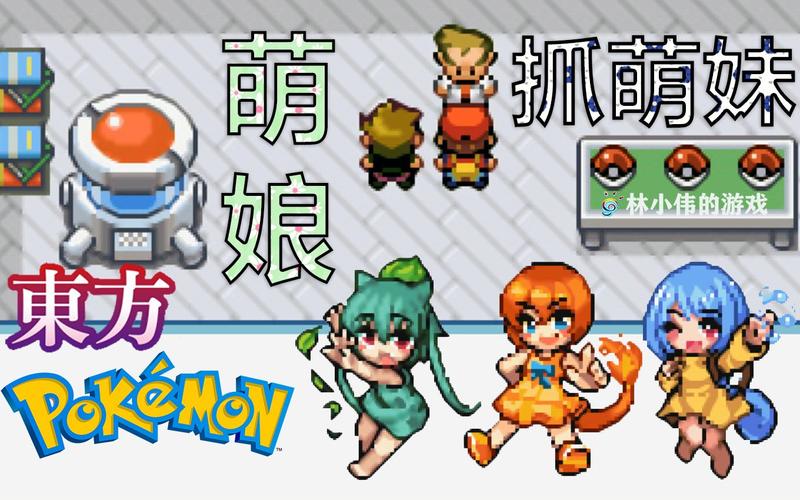 GBA口袋妖怪东方萌娘版