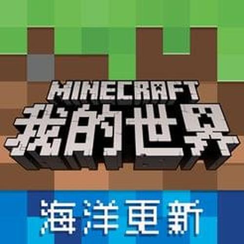 mc海洋版本是哪个版本截图