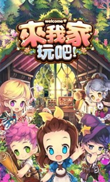 来我家玩吧中文版破解版