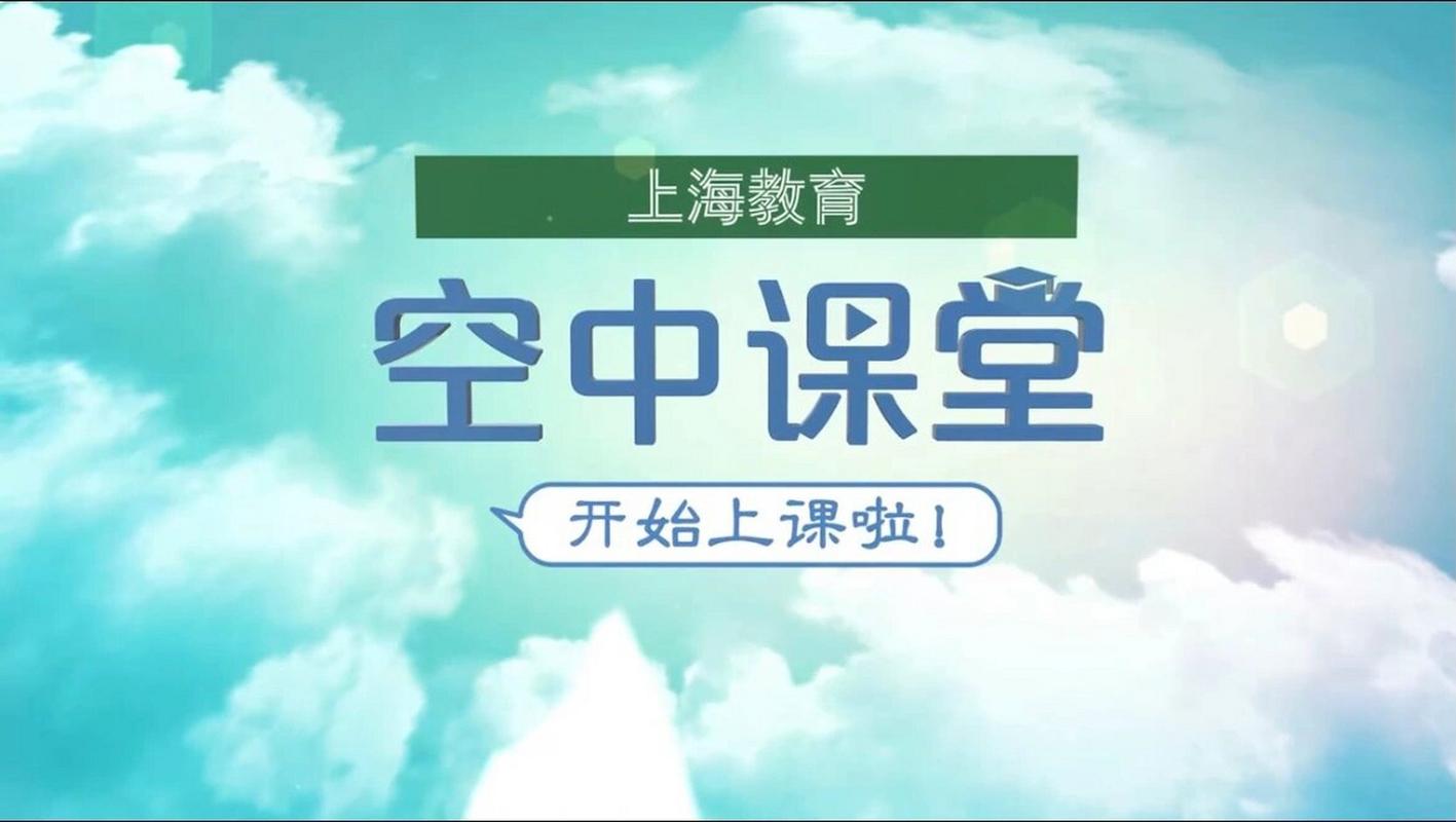 上海空中课堂ppt在哪
