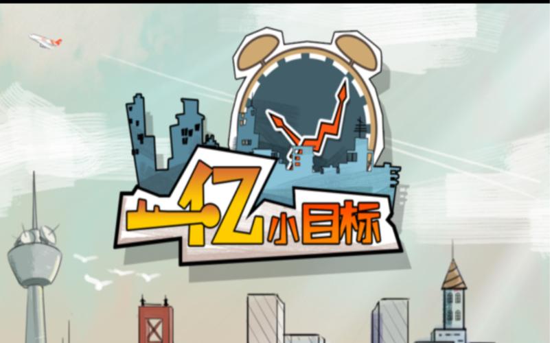 一亿小目标最新版