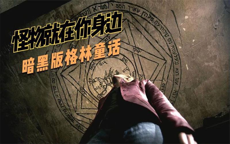 暗黑版格林童话