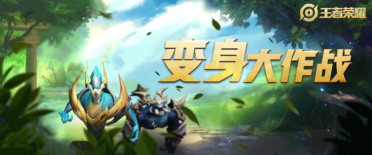 王者荣耀变身大作战在哪