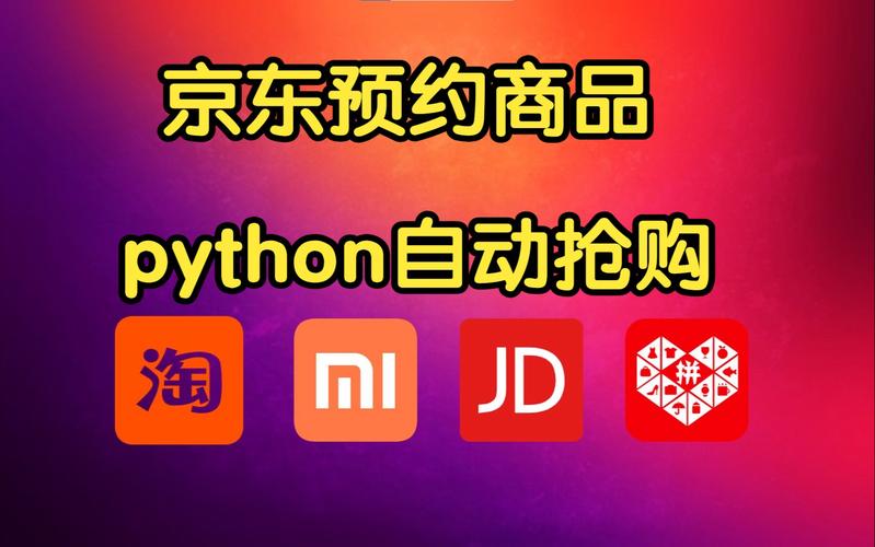 京东预约抢购自动下单