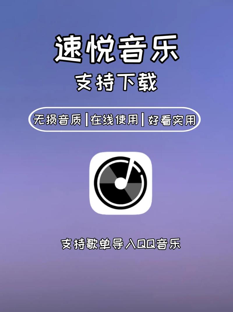 速悦音乐苹果手机