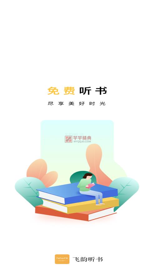 飞韵听书免费版安卓
