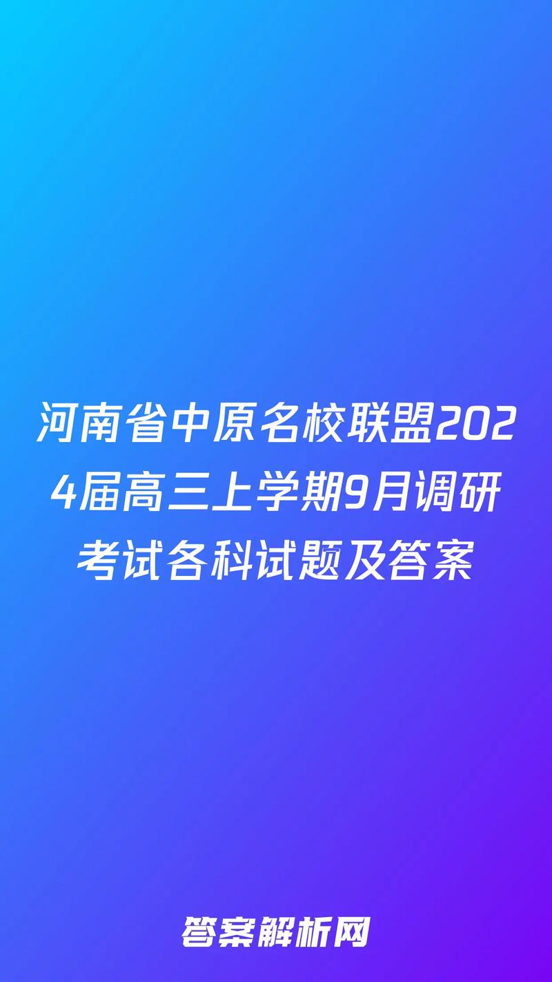 河南省名校联盟2024