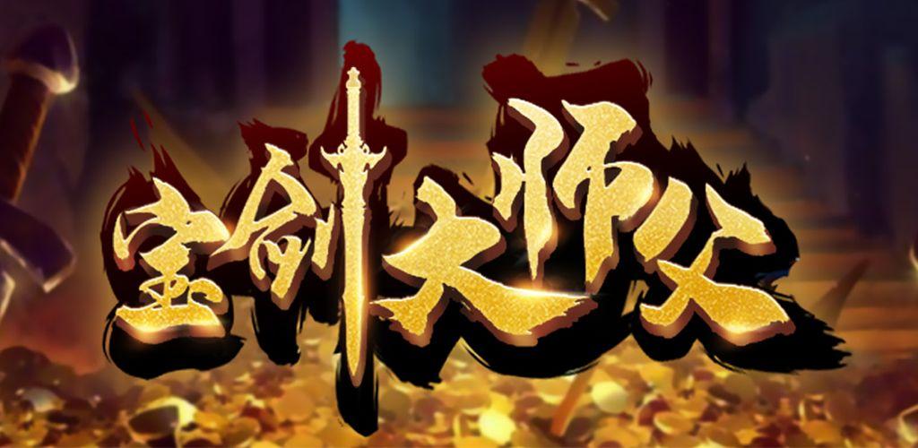 宝剑大师父游戏