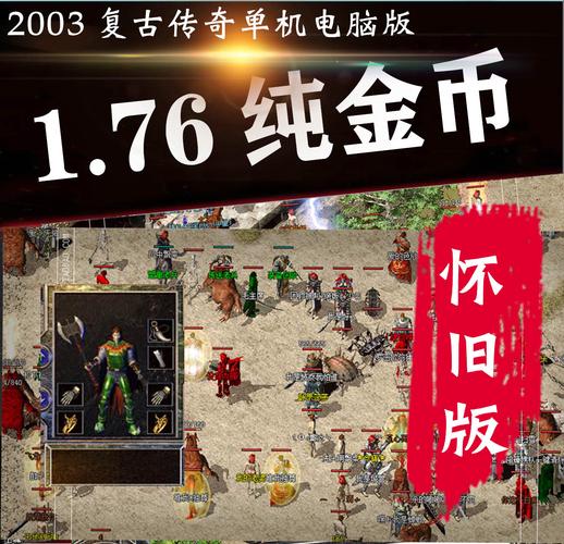 热血传奇1.76复古版