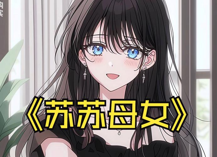 家族共享的养女苏苏十千