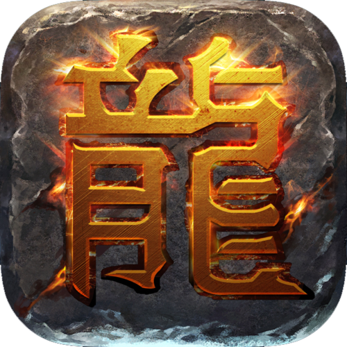 热血传奇官方正最新版