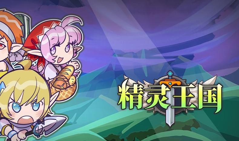 精灵王国单机版破解版