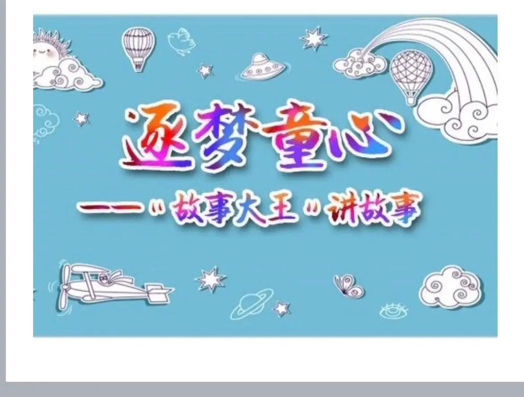 绘声绘色讲故事大赛