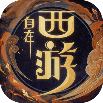 自在西游破解版(无限资源)