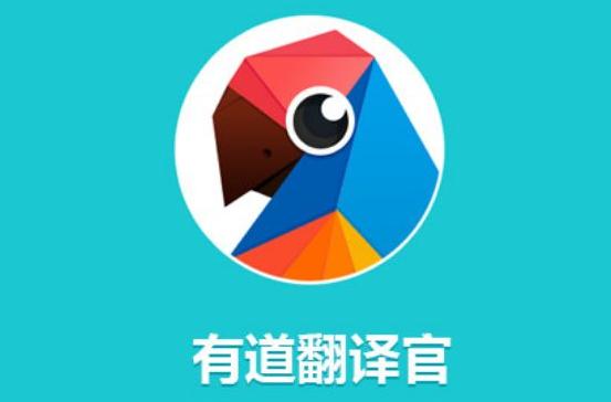 英汉互译有道