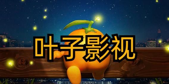 叶子影视免费观看电视剧