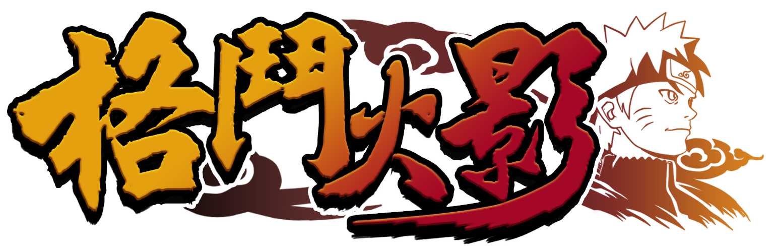 火影忍者格斗手游