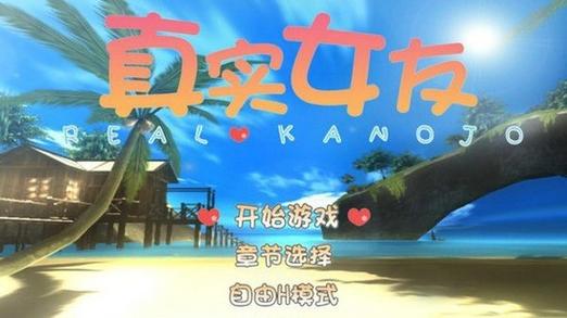真女友3安卓版