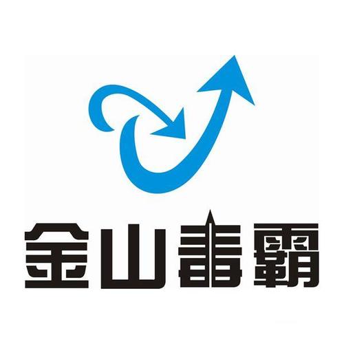 金山杀杀毒软件
