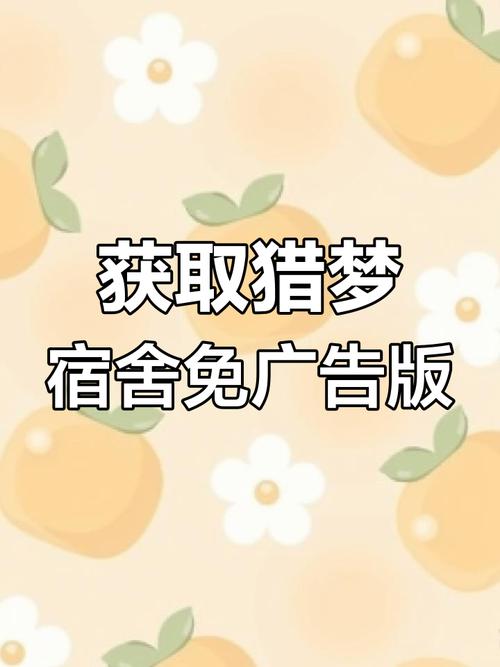 猎梦宿舍官方正版免广告