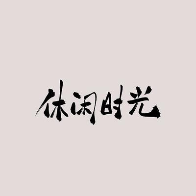 休闲时光官方版