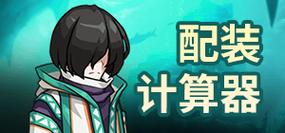 第七史诗wiki计算器