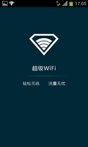 超级wifi秒破器正版官网