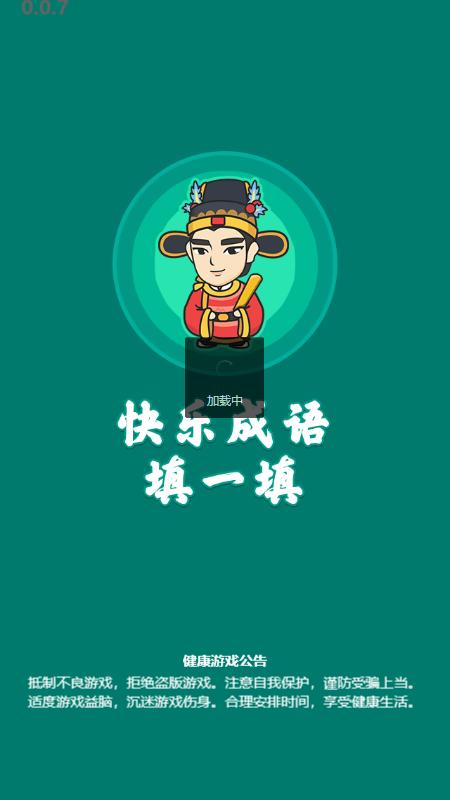 快乐成语大作战